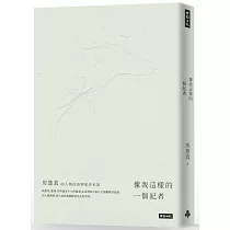 像我這樣的一個記者：房慧真的人物採訪與記者私語(隨書附贈精美設計48頁典藏別冊)