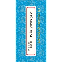 考試功名祈願文：抄經本：祈願、祈安、祝福
