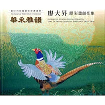 華采雅韻：廖大昇膠彩畫創作集 臺中市前輩藝術家邀請展(精裝)