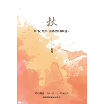 秋：收穫─為自己努力，世界會給你驚喜