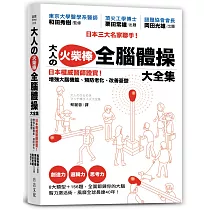 大人の火柴棒 全腦體操大全集：日本權威醫師證實!增強大腦機能、預防老化、改善憂鬱