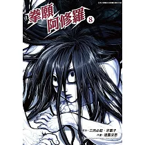 拳願阿修羅(08)