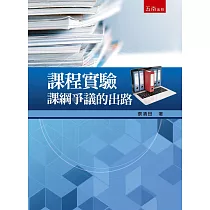 課程實驗：課綱爭議的出路
