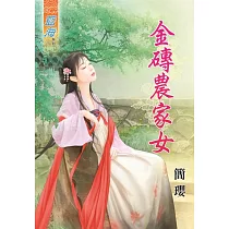 金磚農家女