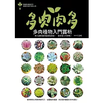 多肉肉多：多肉植物入門賞析