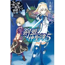 在地下城尋求邂逅是否搞錯了什麼(外傳)劍姬神聖譚05