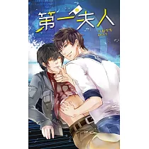 第一夫人 (中)