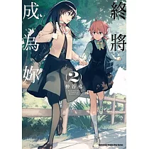 終將成為妳 (2)