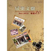 屏東文獻20─2016/12