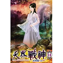 天界戰神14