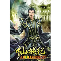 仙城紀05完