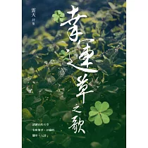 幸運草之歌：雲天詩集
