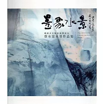 桃園市美術家薪傳展30─墨象水景：蔡水景水墨作品集