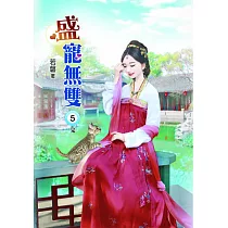 盛寵無雙(五)完