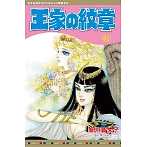 王家の紋章 61