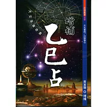 增補乙巳占