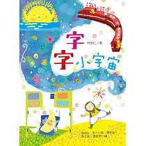 【字的小詩1】字字小宇宙：讀一首詩，交一個字朋友