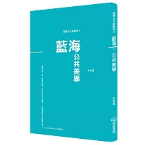 臺灣公共藝術學Ⅱ藍海‧公共美學