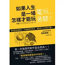 如果人生是一場電玩，怎樣才能玩過關?：來自宇宙的珍貴訊息，讓人生突然變得輕鬆好玩的一本書