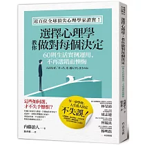 選擇心理學，教你做對每個決定：60則生活實例運用，不再選錯而懊悔