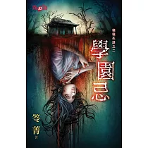 竊竊死語之二：學園忌