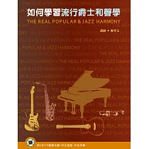 如何學習流行爵士和聲學(2本書+2片CD)