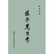 莊子篇目考