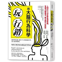 用大腦行為科學玩行銷：操控潛意識，顧客不自覺掏錢買單，賣什麼都暢銷