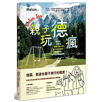 親子玩德瘋：慢慢走，好好玩，最適合親子的兩大旅遊路線x私房景點x德式生活體驗提案!