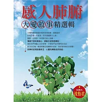 感人肺腑大愛故事精選輯