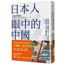 博客來 中國為何反日 中日對立五百年的深層結構