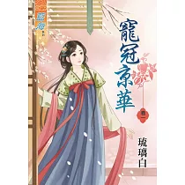 寵冠京華‧卷一