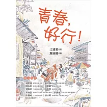青春，好行!