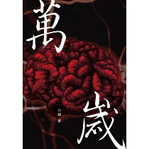 萬歲
