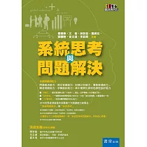 系統思考與問題解決(3版)