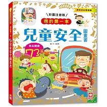 我的第一本：兒童安全圖畫書﹝注音版﹞