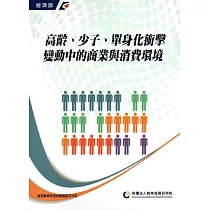 高齡、少子、單身化衝擊：變動中的商業與消費環境