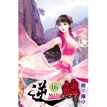 逆鱗16