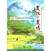 農政與農情296期─2017.02
