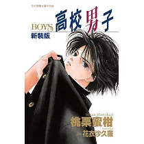 新裝版 高校男子─BOYS 全