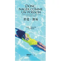於是，游泳 Donc， nager comme un poisson：全球第一本游泳詩集(中法雙語版)