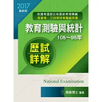 教育測驗與統計(概要)歷屆試題詳解(105~95年)
