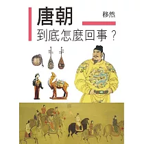 唐朝到底怎麼回事?