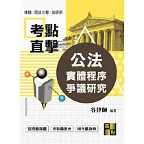 公法實體程序爭議研究