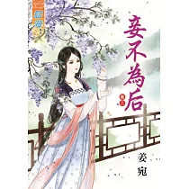 妾不為后‧卷二