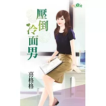 壓倒冷面男
