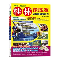 自助遊一本就GO!桂林深度遊最強地圖導航書：完全圖解，本書抵過眾多導航APP，一個景點配一張地圖，免上網就能查吃喝玩樂購的最佳點