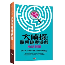 大偵探聰明破案遊戲：抽絲剝繭