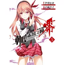 斬!赤紅之瞳 零(05)