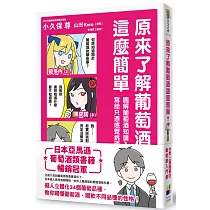 原來了解葡萄酒這麼簡單：圖解葡萄酒知識入門，寫給只憑感覺挑酒的你